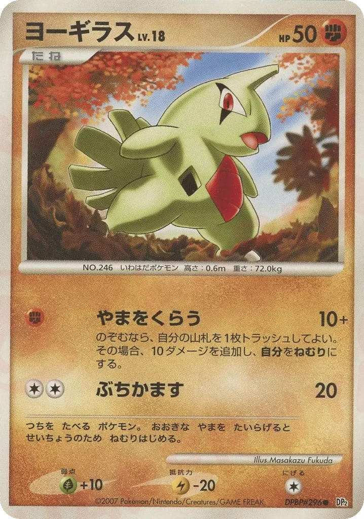 Larvitar 「DP2 No. 079」「JP」